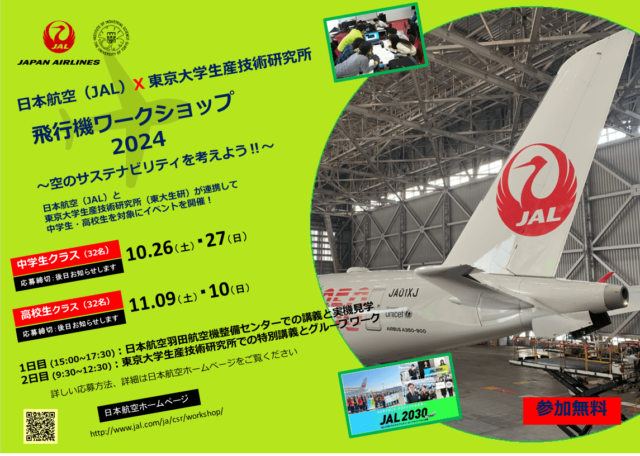 【高校生クラス】日本航空(JAL)×東京大学生産技術研究所(東大生研)  飛行機ワークショップ2024 ～ 空のサステナビリティを考えよう! ! ～