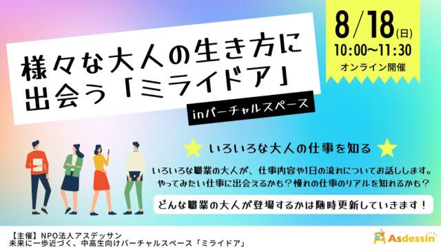 【8/18(日)開催】様々な大人の生き方に出会う「ミライドア」in バーチャルスペース