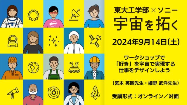 【9/14(土)開催】東大工学部×ソニー 宇宙を拓く 2024【締切9/4(水)】