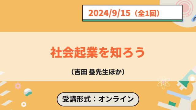 【9/15(日)開催】ジュニア工学教育プログラム「社会起業を知ろう」【締切9/10(火)】