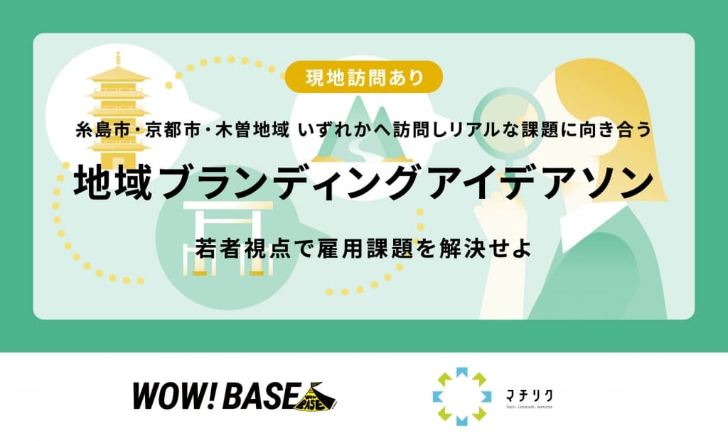 地域ブランディングアイデアソン ー若者視点で雇用課題を解決せよー