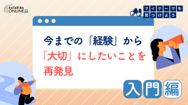 【9/5(木)開催】自分だけの「マイテーマ」を見つけよう！～過去の経験から自分の興味を再発見～
