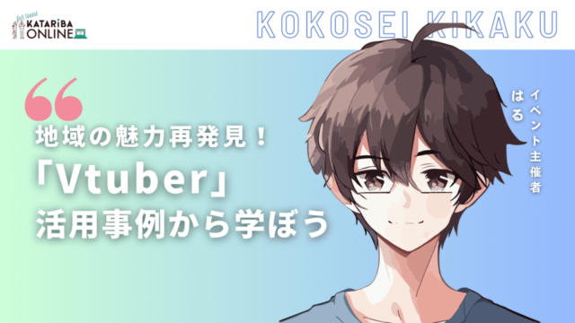 【8/28(水)開催】Vtuber×地方創生！～実例から考える自分の地域の活性化～