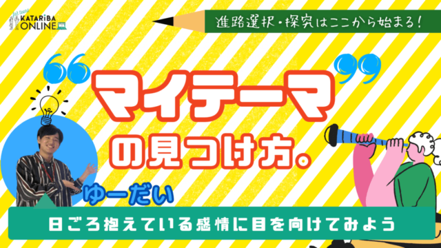 【8/22(木)開催】自分だけの『マイテーマ』を見つけよう～進路や探究にもつながるキーワードとは？～