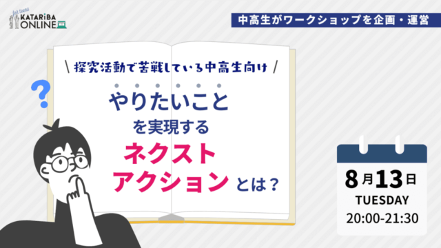 【8/13(火)開催】マイテーマから動き出そう！〜みんなと語って考える！やってみたいことのはじめの一歩！〜