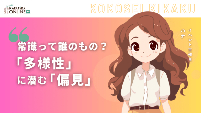 【8/8(木)開催】『LGBTQ+』から考える〜実は身近な『偏見』の事実〜