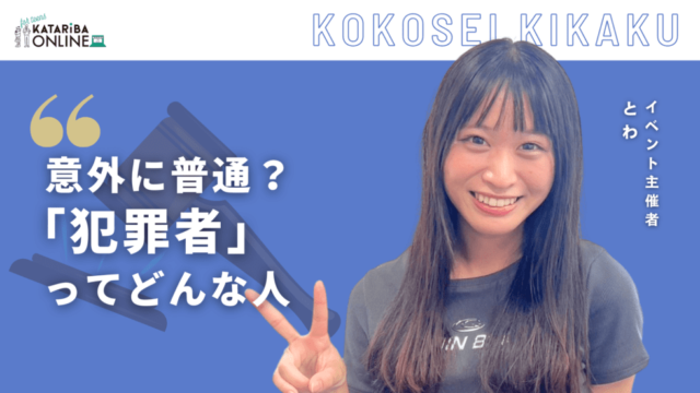 【9/9(月)開催】刑務所のリアル〜20人の元受刑者と話した私が語る彼らの実態〜