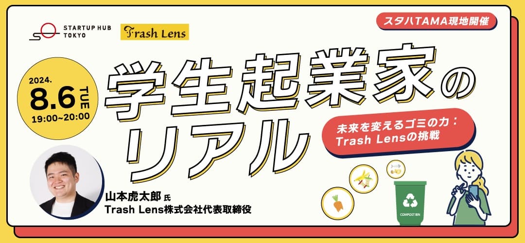 学生起業家のリアル　未来を変えるゴミの力：Trash Lensの挑戦