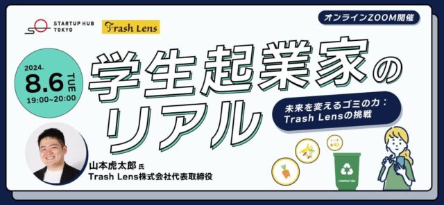 【8/6(火)開催】学生起業家のリアル「未来を変えるゴミの力：Trash Lensの挑戦」