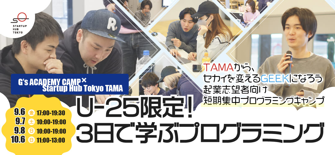 【U-25限定！】3日で学ぶプログラミング G’s ACADEMY CAMP × Startup Hub Tokyo TAMA