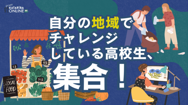 【8/7(水)開催】地域課題に取り組む高校生の相談会＆交流会