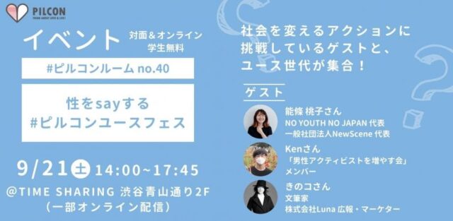 【9/21(土)開催】性をsayする #ピルコンユースフェス ～社会を変えるアクションの現在地～