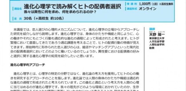 【8/21(水)開催】進化心理学で読み解くヒトの配偶者選択