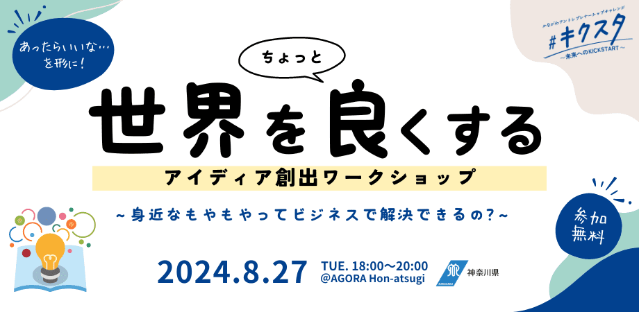 ＃キクスタゼミ　”あったらいいな”を形に！世界をちょっと良くするアイディア創出ワークショップ