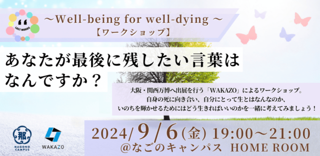 あなたが最後に残したい言葉はなんですか？ ～Well-being for well-dying～【ワークショップ】 in名古屋
