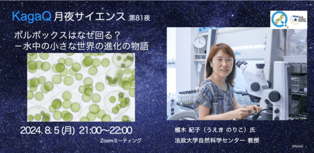 【8/5(月)開催】ボルボックスはなぜ回る？－水中の小さな世界の進化の物語