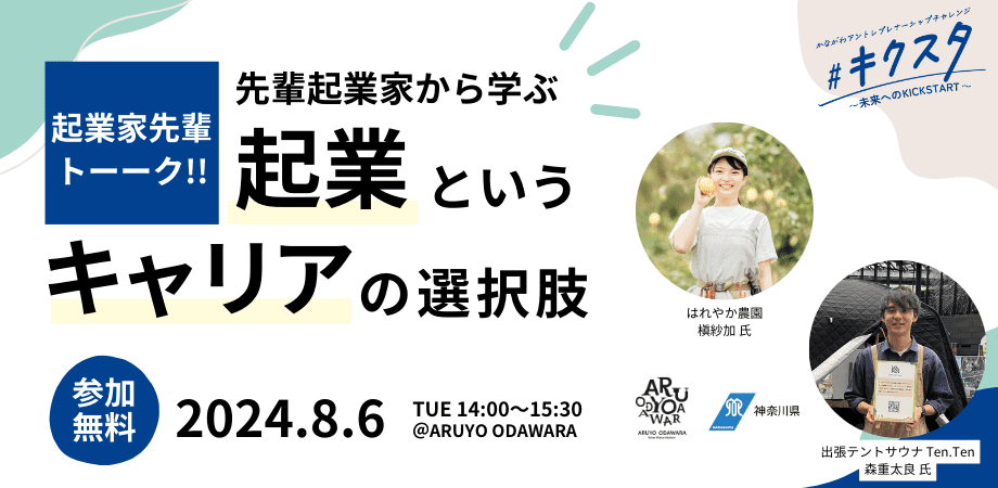 【大学生•高校生対象】＃キクスタ　起業家先輩トーーク!! 「先輩起業家から学ぶ、起業というキャリアの選択肢」