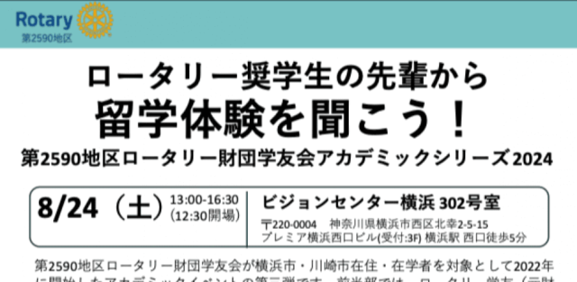 ロータリー奨学生の先輩から留学体験を聞こう！  ロータリー財団学友会プレゼンツ・アカデミックシリーズ　2024
