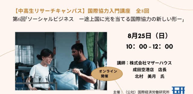 【8/25(日)開催】ソーシャルビジネス　ー途上国に光を当てる国際協力の新しい形ー