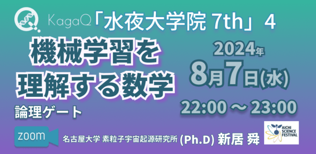【8/7(水)開催】機械学習を理解する数学 “論理ゲート”