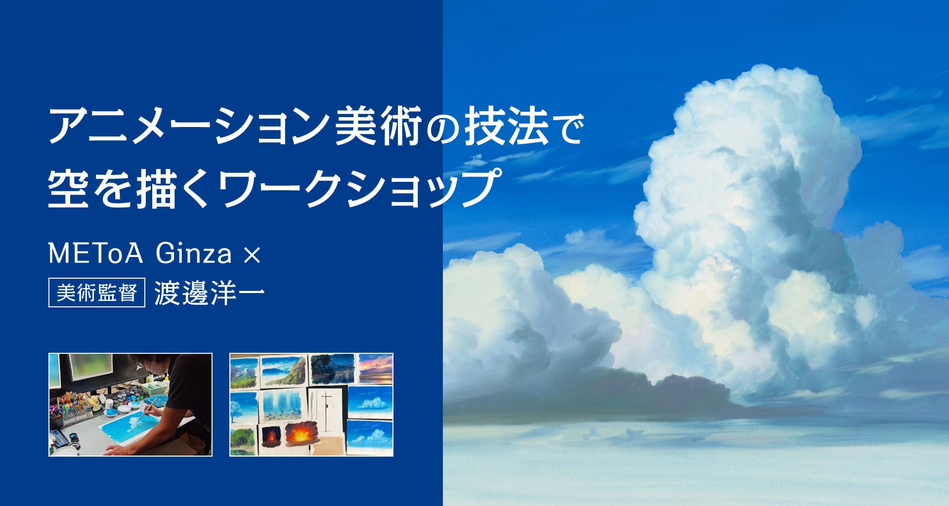 METoA Ginza ✕美術監督 渡邊洋一 アニメーション美術の技法で空を描くワークショップ