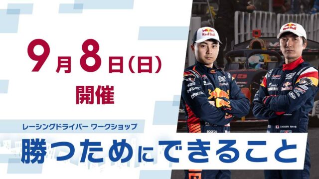 【9/8(日)開催】レーシングドライバーのオンラインワークショップ「勝つためにできること」【締切8/25(日)】