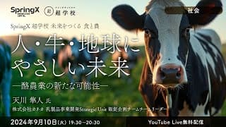 【9/10(火)開催】人・牛・地球にやさしい未来 ―酪農業の新たな可能性―