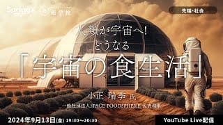 【9/13(金)開催】第6回 人類が宇宙へ!どうなる「宇宙の食生活