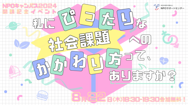 【8/22(木)開催】説明会：自分らしい”社会課題との関わり方”を見つけたい人へ！全国で活躍中のリーダーと話せる「NPOキャンパス2024」