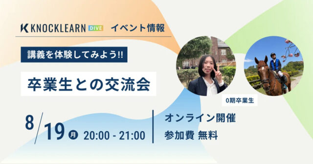 【8/19(月)開催】KnockLearn DIVEイベント卒業生との交流会