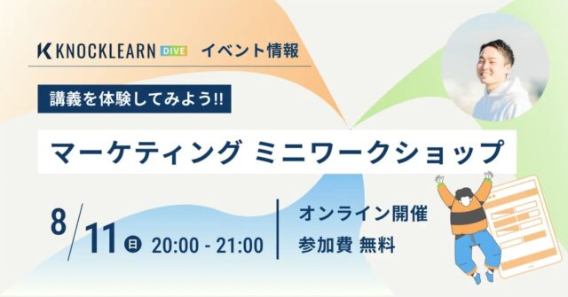【8/11(日)開催】マーケティングミニワークショップ