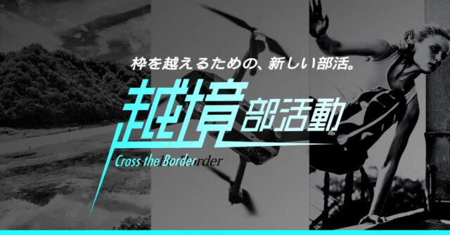 【9/4(水)開催】説明会：学校の枠を超えてゆけ！「越境部活動」第1期募集開始(ドローン部・まちデザイン部・パルクール研究部)