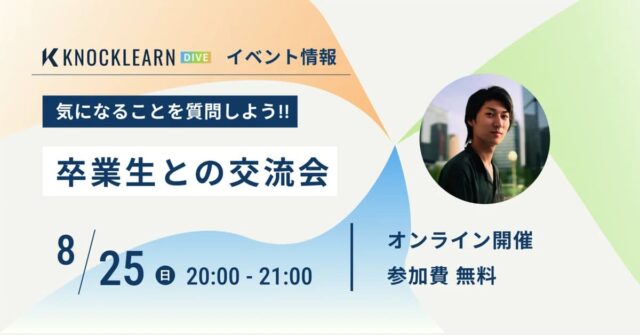 【8/25(日)開催】KnockLearn DIVEイベント卒業生との交流会
