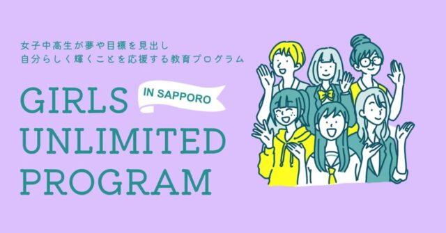 夢や目標を見出し、自分らしく輝くことを応援する「Girls Unlimited Program in Sapporo 2024」