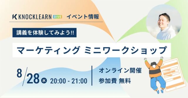 【8/28(水)開催】マーケティングミニワークショップ