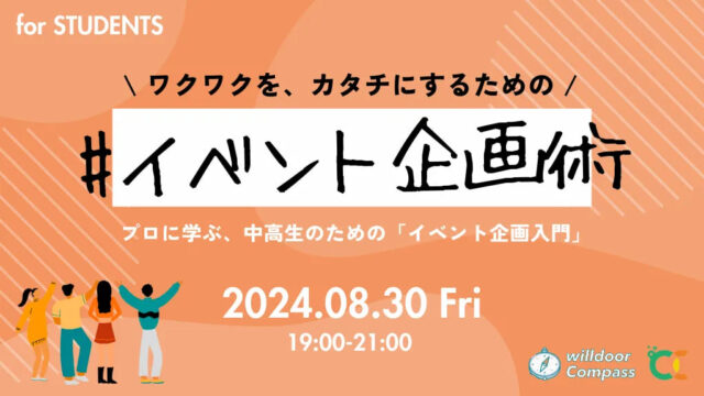 【8/30(金)開催】ワクワクをカタチにする”イベント企画術！