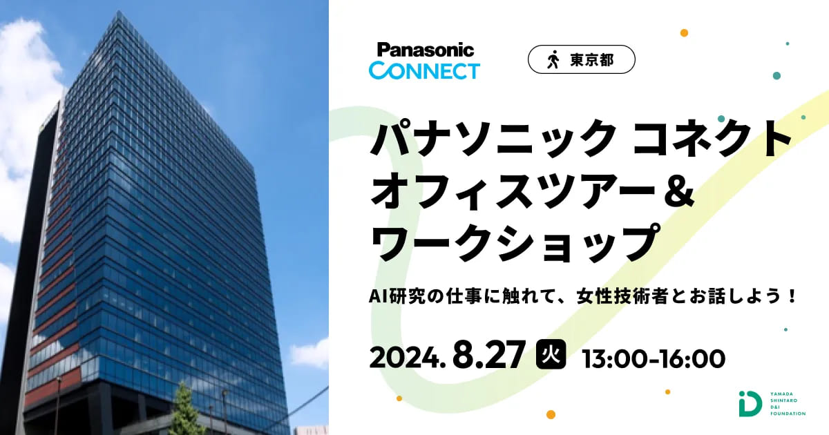 パナソニック コネクト オフィスツアー 「AI研究の仕事に触れて、女性技術者とお話しよう！」