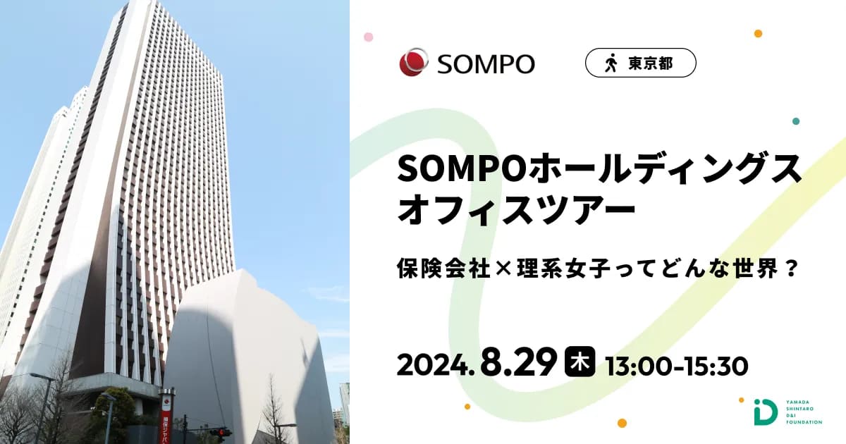 SOMPOホールディングス オフィスツアー 「保険会社×理系女子ってどんな世界？」