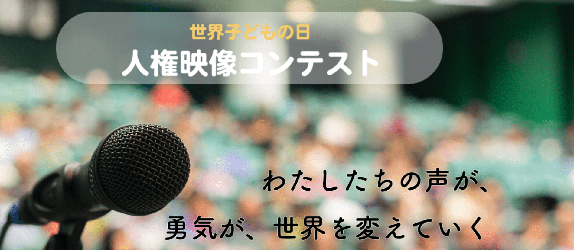 【小学生から高校生向け】第10回「世界子どもの日」人権映像コンテスト