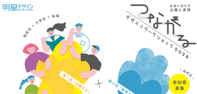 【高校生対象】8/21•8/23無料公開講座：デザインの基本を学び、大学生とチームになっていっしょに企画提案する「つながるデザインワークショップ2024」in 明星大学