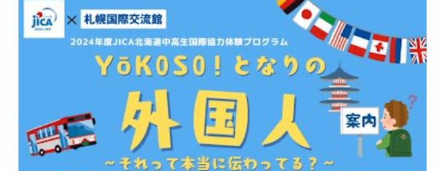 2024年度JICA北海道中高生国際協力体験プログラム 「YŌKOSO！となりの外国人～それって本当に伝わってる？～」