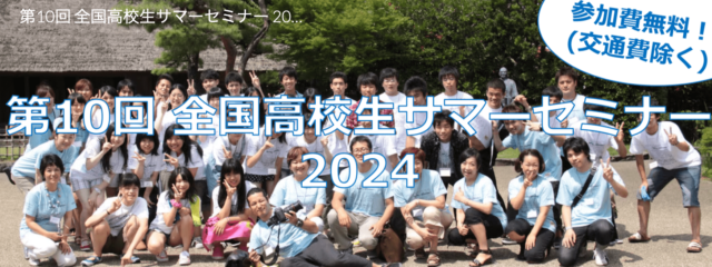 【高校生対象(※今回は中学3年生も含む)】 8/25(日)-27(火)開催：2泊3日全国高校生サマーセミナー @東京都八王子