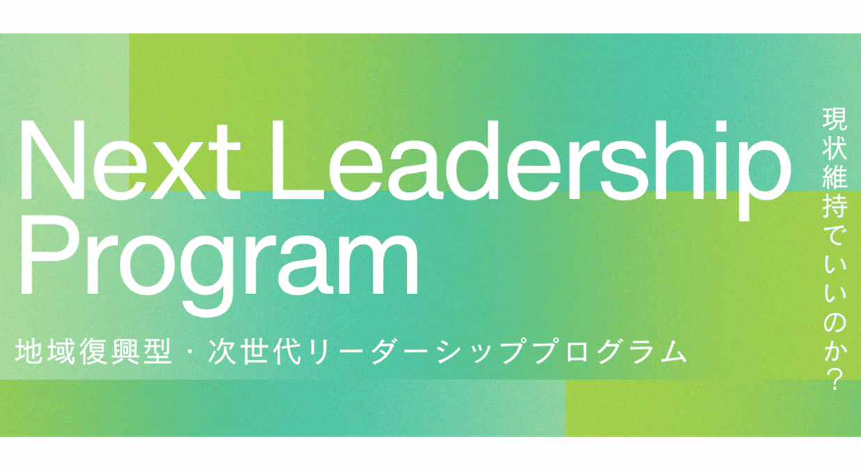 【8/13(火)-開催】中高大学生対象：地域復興型次世代リーダーシップ・プログラム 〜学校では絶対に経験できないことをしよう！〜