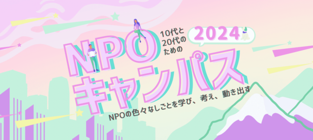 自分らしい”社会課題との関わり方”を見つけたい人へ！全国で活躍中のリーダーと話せる「NPOキャンパス2024」開講！