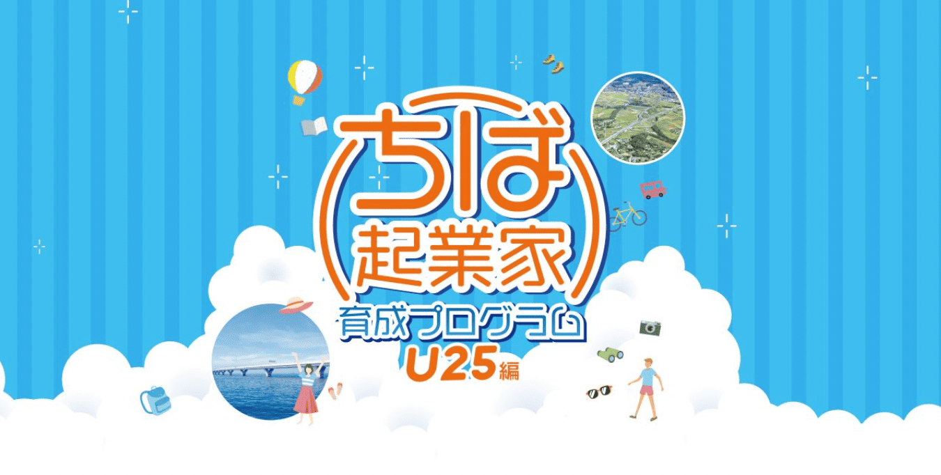 【千葉県高校生対象】 千葉県主催 起業家育成プログラム〜木更津市の未来への期待を生み出すビジネスプランを立案〜