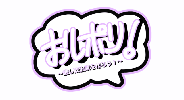 【高校生対象】8月24日(土)開催！I-CAS 推しポリ！(推し政治家を作ろう！)第2弾