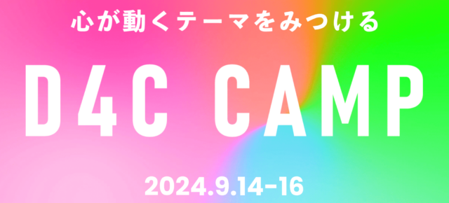 世界を広げ、心が動くテーマをみつける 2泊3日の合宿プログラム!「D4C CAMP」