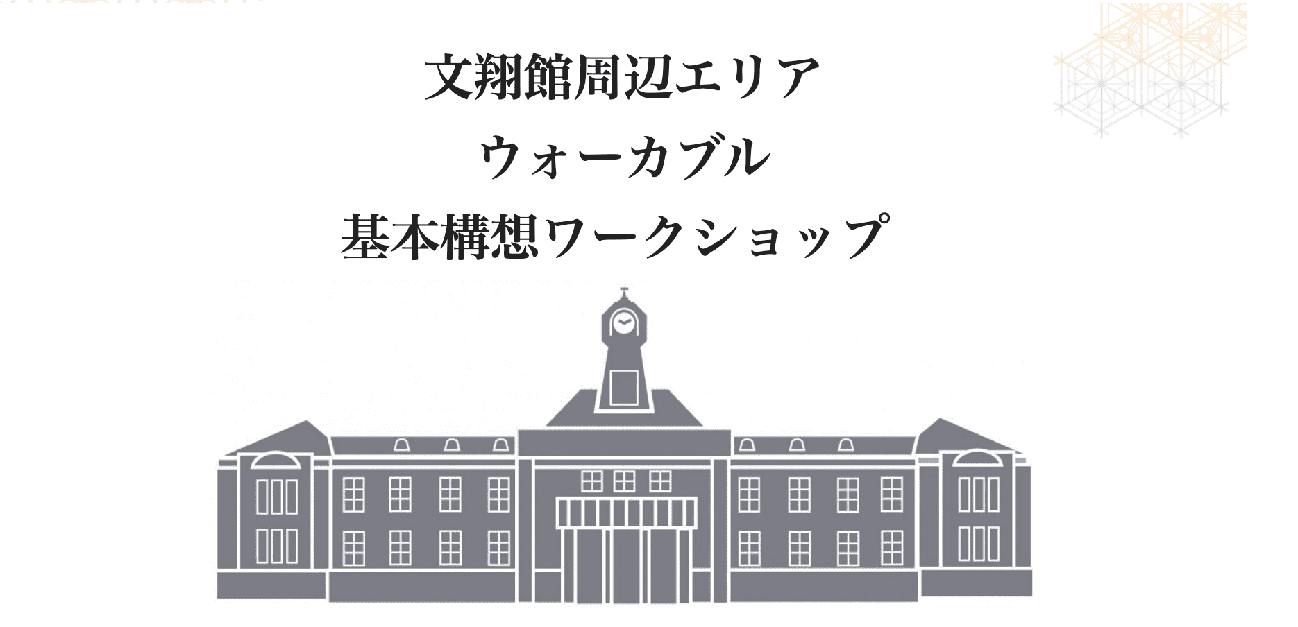 文翔館周辺エリア ウォーカブル 基本構想ワークショップ