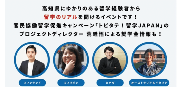 【8/17(土)開催】高知から世界へ 先輩留学トーク！！