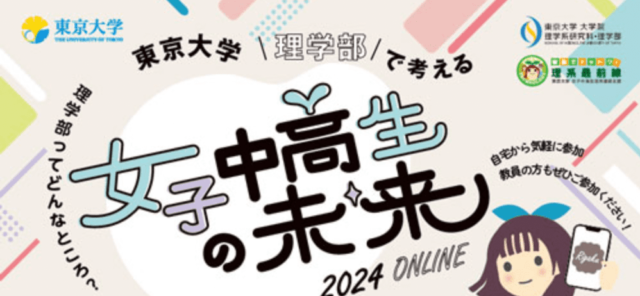 【8/24(土)開催】東京大学理学部で考える女子中高生の未来2024【締切8/21(水)】